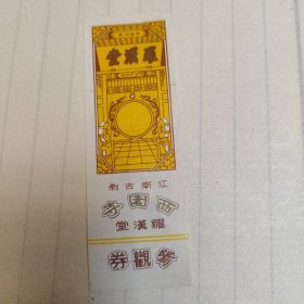 西园寺罗汉堂参观券
