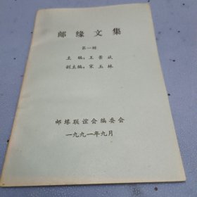 《邮缘文集》1991年第一辑（邮缘联谊会）