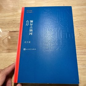 额尔古纳河右岸（茅盾文学奖获奖作品全集28）