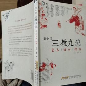 旧中国三教九流 ：艺人妓女嫖客