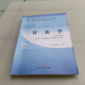 针灸学·全国中医药行业高等教育“十四五”规划教材