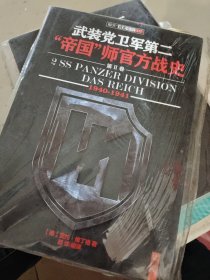 武装党卫军第二“帝国”师官方战史（1940-1941）（第2册）