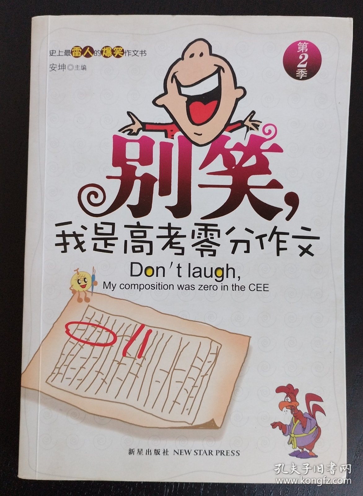 别笑，我是高考零分作文（第2季）