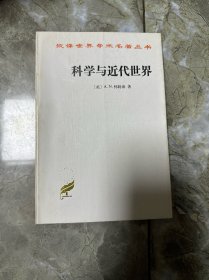 科学与近代世界