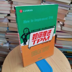 亞洲TPM推廣中心指定專(zhuān)用教材：如何推進(jìn)TPM
