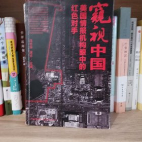 窥视中国：美国情报机构眼中的红色对手