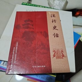 缤纷史话