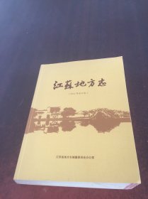 江苏地方志（2014年合订本 ）