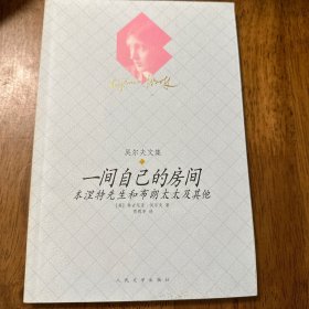 一间自己的房间：本涅特先生和布朗太太及其他