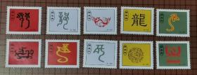 庚辰年（龙91-100）带齿小纸片（非邮票） 10张合售 。 0088