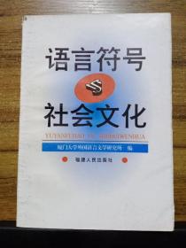 语言符号与社会文化