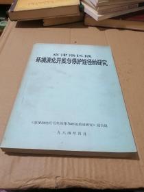 京津渤区域环境演化开发与保护途径的研究