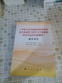 《中华人民共和国国民经济和社会发展第十四个五年规划和2035年远景目标纲要》辅导读本