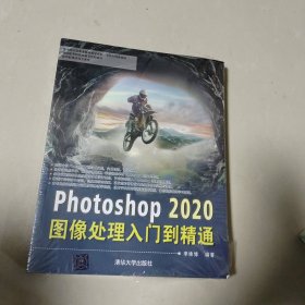 Photoshop 2020图像处理入门到精通