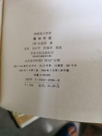 齐鲁书社1991年版古典文学名著评点本 精装版 七种十三册