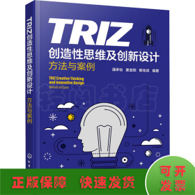 TRIZ创造性思维及创新设计 方法与案例