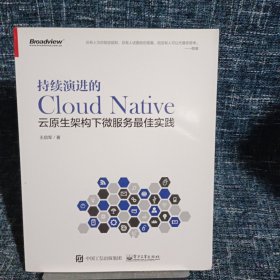 持续演进的Cloud Native：云原生架构下微服务最佳实践