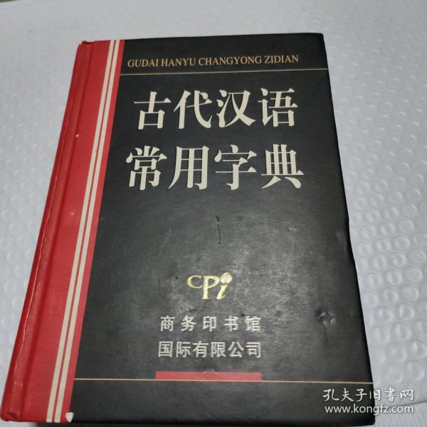 古代汉语常用字典