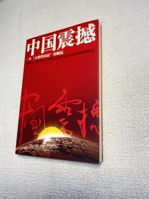 中国震撼： 一个“文明型国家”的崛起  【正版现货 实图拍摄 看图下单】