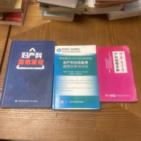 美国住院医师必读系列：妇产科住院医师病例分析与讨论（英文版）+中华医学会产科指南手册+妇产科危急重症，三册合售