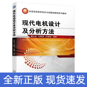 现代电机设计及分析方法