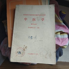 中医学