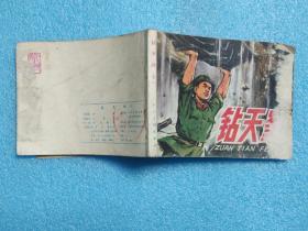 连环画：钻天峰（下册）（1977年第1版第1次印刷）