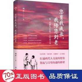 您育我成长，我陪您到老——第一代独生子女的“上行亲子书”（送给爸妈的“养心礼物”）