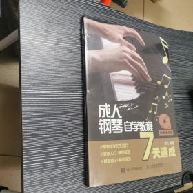 成人钢琴自学教程7天速成 扫码看视频 成人钢琴教材