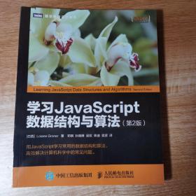 学习JavaScript数据结构与算法 第2版。全新正版未拆封