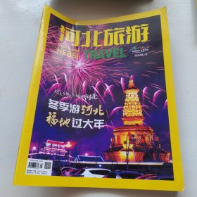 河北旅游2023-1