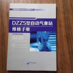 气象观测装备故障维修手册系列丛书：DZZ4型自动气象站维修手册
