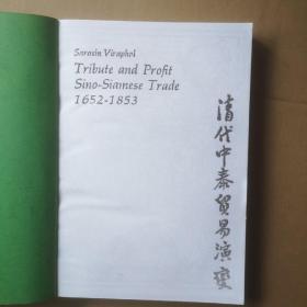 清代中泰贸易演变Tribute and Profit: Sino-Siam Trade 1652-1853