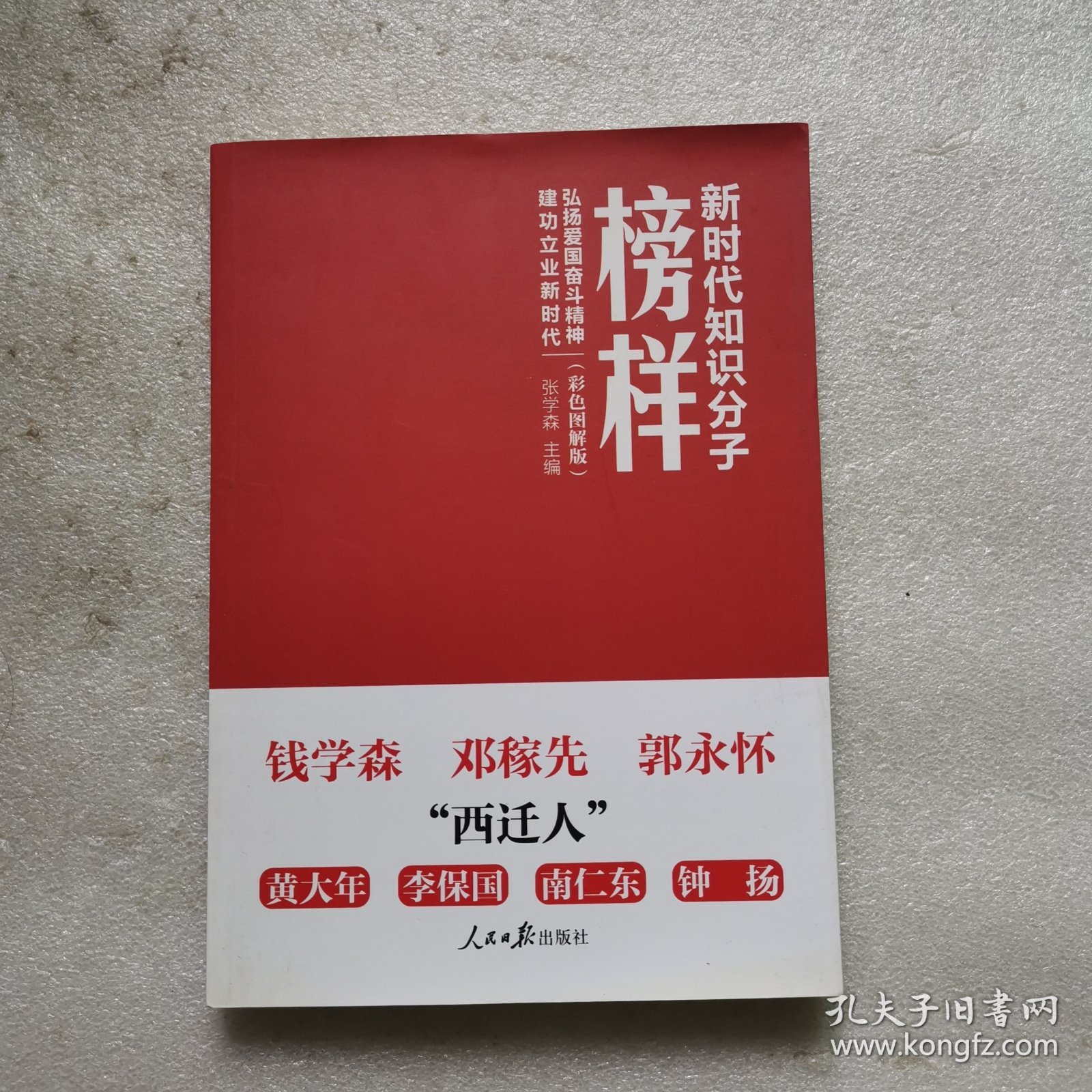 新时代知识分子榜样