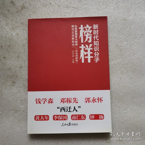 新时代知识分子榜样