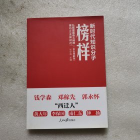 新时代知识分子榜样