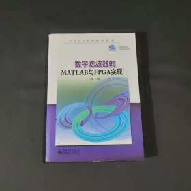 FPGA应用技术丛书：数字滤波器的MATLAB与FPGA实现（第2版）