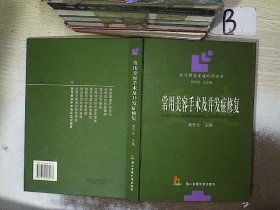 常用美容手术及并发症修复——现代修复重建外科丛书