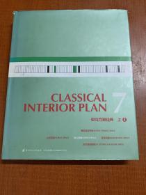 室内方案经典7上/ⅠⅡ