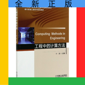 工程中的計算方法(現(xiàn)代機械工程系列精品教材)