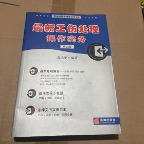 最新工伤处理操作实务740工伤疑难问题全解（最新修订）（第5版）