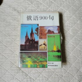 俄语900句 带2盒磁带