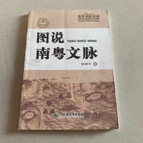 南粤文化丛书：图说南粤文脉