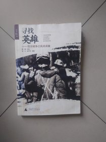 寻找英雄：抗日战争之民间调查