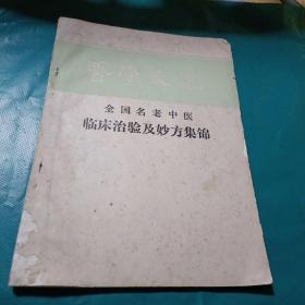 原本出售：网上稀缺货源.全国名老中医临床治验及妙方集锦.大量珍贵名医秘方.祖传秘验  如图现货速发