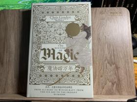 智慧宫丛书017·魔法四万年：克里斯·戈斯登著  《耶路撒冷三千年》作者西蒙·蒙蒂菲奥里倾情推荐 巫术、占星与炼金术的全球史