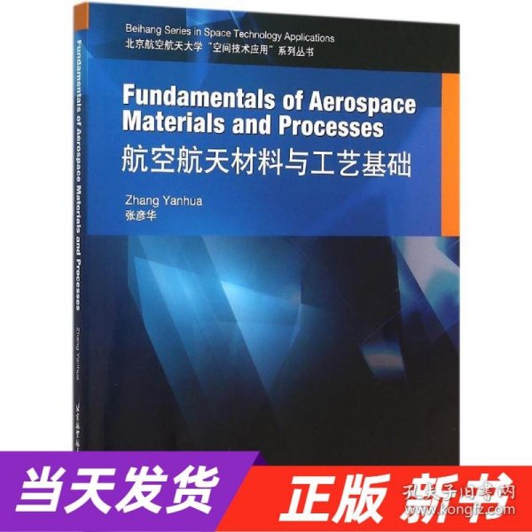 Fundamentals of Aerospace Materials and Processes 航空航天材料与工艺基础