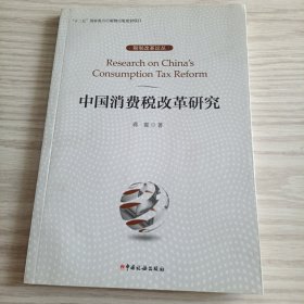 中国消费税改革研究