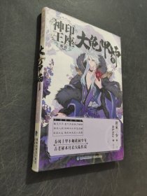 神印王座外傳大龜甲師