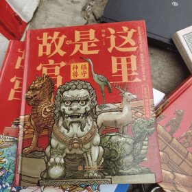 这里是故宫：镇守神兽故宫馆长讲故宫献给孩子们的故宫科普知识大宝典紫禁城神兽全攻略